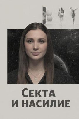 Аудиокнига Секта и насилие