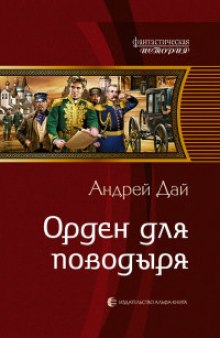 Слушать онлайн аудиокниги Орден для поводыря Аудиокнига Орден для поводыря