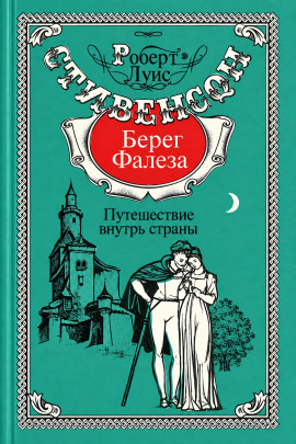 Аудиокнига Берег Фалеза