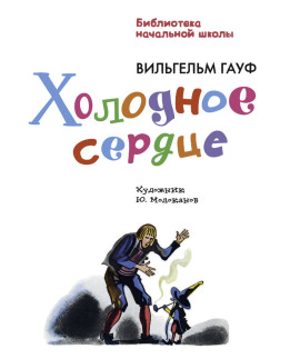 Аудиокнига Холодное сердце