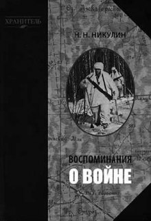 слушать аудиокнигу Воспоминания о войне Аудиокнига Воспоминания о войне