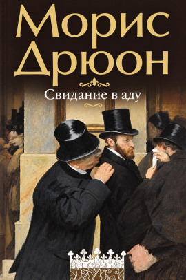 Аудиокнига Свидание в аду