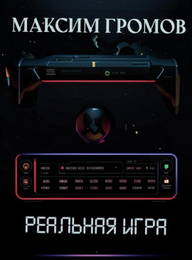 Аудиокнига Реальная игра