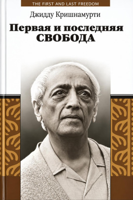 Аудиокнига Первая и последняя свобода