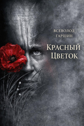 Аудиокнига Красный цветок