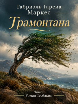 Аудиокнига Трамонтана