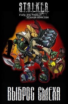 Слушать онлайн аудиокниги S.T.A.L.K.E.R. Выброс Смеха Аудиокнига S.T.A.L.K.E.R. Выброс Смеха