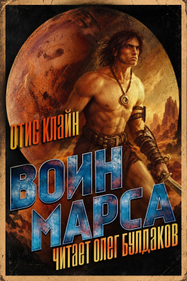 Аудиокнига Воин Марса