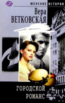 Аудиокнига Городской романс