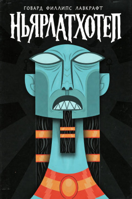 Аудиокнига Ньярлатхотеп