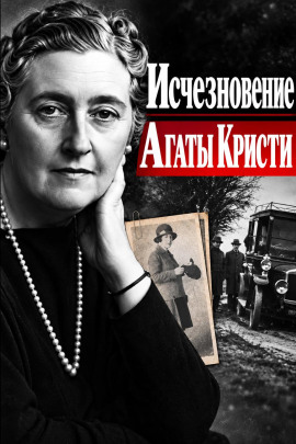 Аудиокнига Исчезновение Агаты Кристи