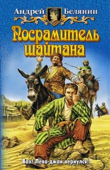 Слушать онлайн аудиокниги Посрамитель шайтана Аудиокнига Посрамитель шайтана