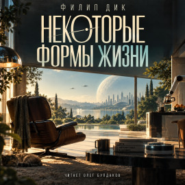Аудиокнига Некоторые формы жизни