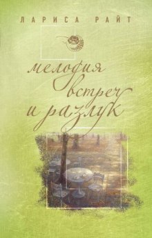 Слушать онлайн аудиокниги Мелодия встреч и разлук Аудиокнига Мелодия встреч и разлук