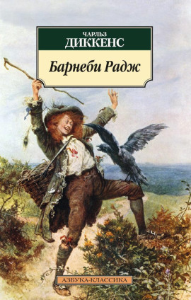 Аудиокнига Барнеби Радж