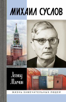 Аудиокнига Михаил Суслов