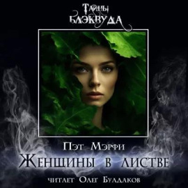 Аудиокнига Женщины в листве