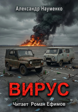 Аудиокнига Вирус