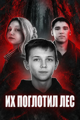 Аудиокнига Исчезнувшие среди глухих лесов