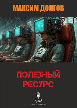 Аудиокнига Полезный ресурс
