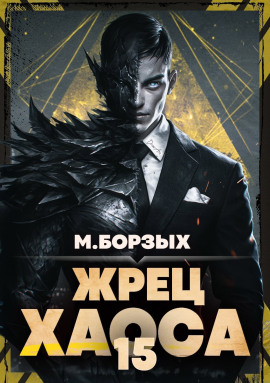 Аудиокнига Жрец Хаоса. Книга ХV