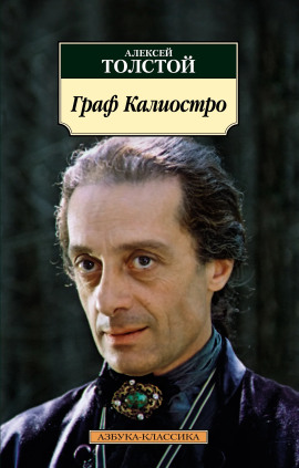 Аудиокнига Граф Калиостро