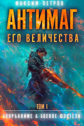 Аудиокнига Антимаг его величества. Том I