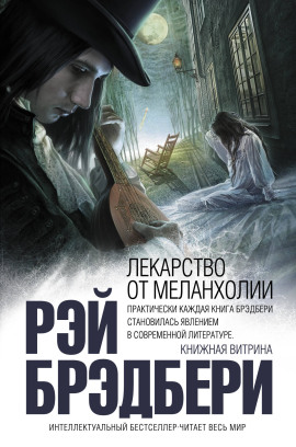 Аудиокнига Лекарство от меланхолии