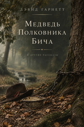 Аудиокнига Медведь полковника Бича