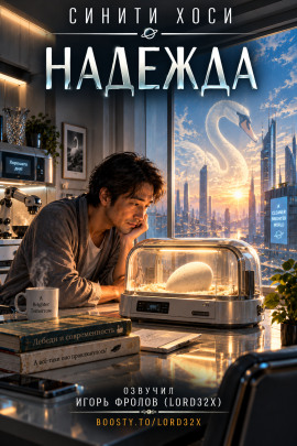 Аудиокнига Надежда