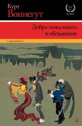 Аудиокнига Добро пожаловать в обезьянник