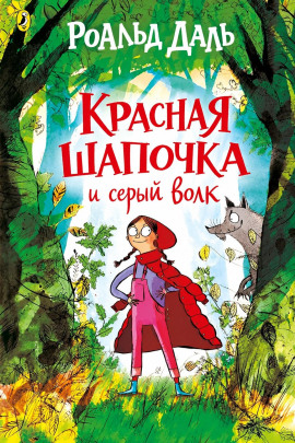 Аудиокнига Красная шапочка и серый волк