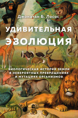 Аудиокнига Удивительная эволюция