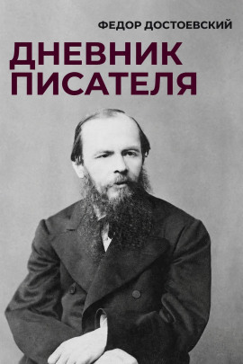 Аудиокнига Дневник писателя