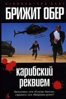 слушать аудиокнигу Карибский реквием Аудиокнига Карибский реквием