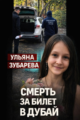 Аудиокнига Семейный кошмар в Уфе