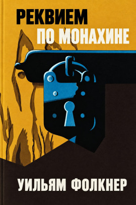 Аудиокнига Реквием по монахине