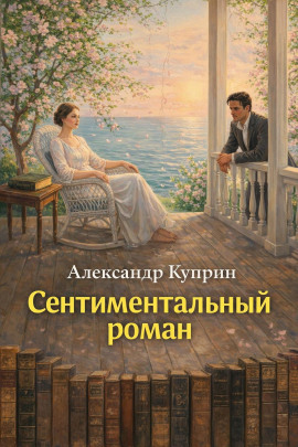Аудиокнига Сентиментальный роман