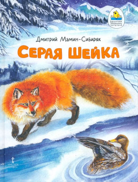 Аудиокнига Серая шейка