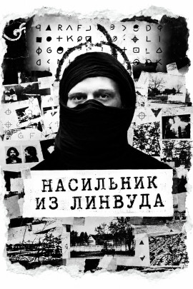 Аудиокнига Насильник из Линвуда
