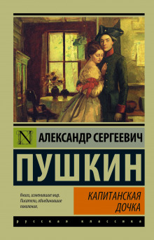 Аудиокнига Капитанская дочка