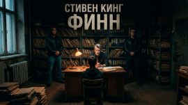 Аудиокнига Финн