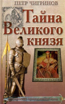 слушать аудиокнигу Тайна великого князя Аудиокнига Тайна великого князя