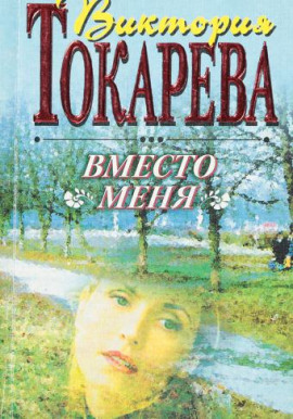 Аудиокнига Вместо меня