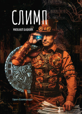 Аудиокнига Слимп