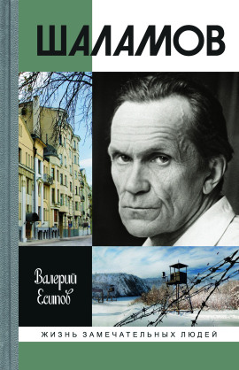 Аудиокнига Шаламов