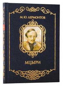 Слушать онлайн аудиокниги Мцыри Аудиокнига Мцыри