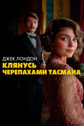 Аудиокнига Клянусь черепахами Тасмана