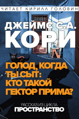 Аудиокнига Кто такой Гектор Прима?