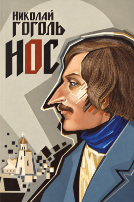 Аудиокнига Нос
